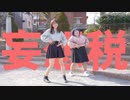 【ぽんりぃさ】妄想税　踊ってみた
