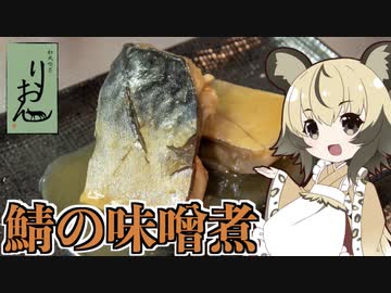 おつかれごはん#79「鯖の味噌煮」【家庭料理祭】