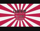 【SynthVカバー曲】日露軍歌【明治期流行歌】
