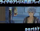 【demons】なんてことない男から脱却したいライザのアトリエpart37【初見実況】