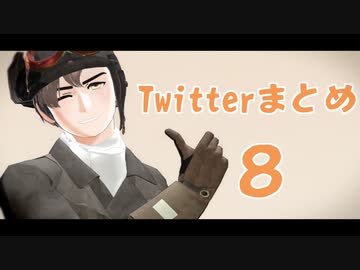 【陸！海！空！MMD】ツイッターまとめ8