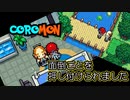 【コロモン】主人公に面倒ごと頼むのやめない？