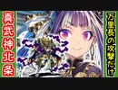 【攻略動画】真・武神降臨！北条氏康 超難（万里の長城の攻撃だけ）【御城プロジェクト:RE】