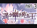 【CoCリプレイ】遥か幽き苑の王#4/雫の落ちて華と成る Part-3