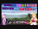 【VOICEROID実況プレイ】ゆかりさんとマキさんのスーパーロボット指揮官日誌2冊目 ページ8Bパート【PS2スーパーロボット大戦Scramble Commander2nd】