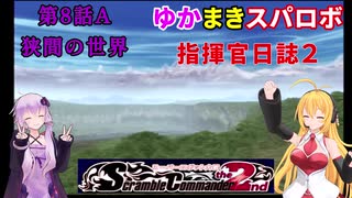 【VOICEROID実況プレイ】ゆかりさんとマキさんのスーパーロボット指揮官日誌2冊目 ページ8Bパート【PS2スーパーロボット大戦Scramble Commander2nd】