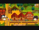 【Stardew Valley】 マオののんびり農場日誌２ 【ゆっくり実況】その183