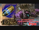 【LoL】All Character Fast Strike Challenge Dr.Mundo【ACFSC】【実況プレイ】#58