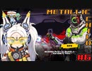 【メタリックチャイルド】ギガンティックステージ前半06