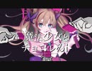 【歌ってみた】魔法少女とチョコレゐト /covered by 花唄まろ【ピノキオピー】