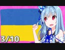 ウクライナ侵攻をタイムラインで見る(3/4-3/10)【A.I.VOICE解説】