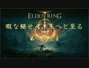 暇な褪せ人、王へと至る 第二十三章