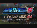 【地球防衛軍5】いきなりINF4画面R4　M107【ゆっくり実況】
