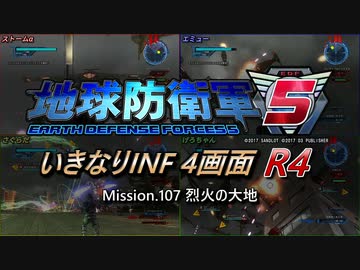 【地球防衛軍5】いきなりINF4画面R4　M107【ゆっくり実況】