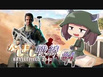 【BF2042】二等兵きりたんとあかり軍曹のかしまし戦線#4【VOICEROID実況】