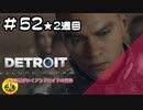 ＃52(2週目)　Detroit: Become Human　納豆がいくアンドロイドの世界