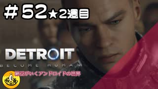 ＃52(2週目)　Detroit: Become Human　納豆がいくアンドロイドの世界
