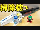 ガチ掃除機を搭載『自動吸引装填』するシステムをボトルマンで叶えてみた【アイアムマン】