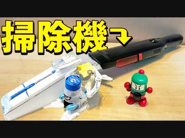 ガチ掃除機を搭載『自動吸引装填』するシステムをボトルマンで叶えてみた【アイアムマン】