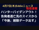 ハンターバイデン氏PCの情報の告発者がスイス逃亡！削除情報を復元させて、今後数週間で「全部出す」　一時自宅前に怪しく黒いSUVが止められたことも