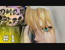 #1【刀剣乱舞無双】しんぷぷのとうらぶ無双※ネタバレ注意