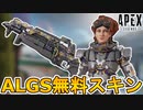 今後登場するALGS限定スキンが判明！誰でも無料の最強スキン！！この超激レアスキン絶対に入手せよ！！【リーク】【TwitchDrop】【ホライゾン】【APEX LEGENDS/エーペックスレジェンズ】
