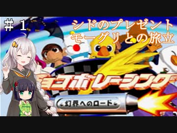 【チョコボレーシング】チョコボと愉快な仲間たち！【VOICEROID実況】 ＃１
