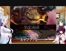 【アンサガ】七大驚異に挑む東北姉妹１８【VOICEROID実況】