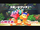 【星のカービィ ディスカバリー】山神兄弟でゲーム実況【Part.6】