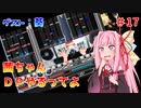 【VOICEROID実況】茜ちゃん、DPやるってよ #17【beatmaniaIIDX】