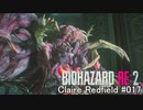 バイオハザードRe:2 クレア編#017