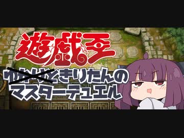 遊☆戯☆王 きりたんアダマシアで行く！