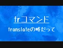 [10秒Linux]ざっくりわかる「tr」