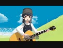 【MMD】霰　ギター弾き語り　｢風になる｣