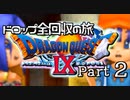 【DQ9】ドロップアイテム全回収の旅 Part2