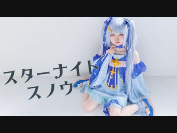 【春だけど】雪ミクでスターナイトスノウ踊ってみた【コスプレ】