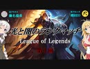 【LoL】光と闇のランクマッチ（第1回）