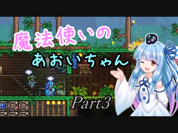 【Terraria+Calamity1.5】魔法使いのあおいちゃん その3【ゆっくり+ボイスロイド実況】
