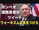 Wokeとはなにか?! 「ウォークは危険！気をつけろ」ポンペオ国務長官　ウォーキズム（動画制作2021年1月）