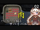 【The Infected】バンビィと島とサバイバル　Part2【VOICEROID実況】