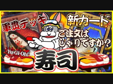 寿司と虫を握って戦う炎の料理人！カオスなカードゲーム遊戯王マスターデュエルゆっくり実況はじめました。８