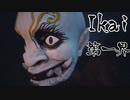 【Ikai】スペイン産和風ホラー【実況】第一界