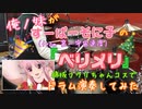 〖俺ノ妹〗ベリメリ(ショートVer.)を演奏してみた〖すーぱーそに子 / 第一宇宙速度〗