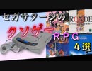 【セガサターン クソゲー集】セガサターンのクソゲーRPG4選【ざっくり実況&レビュー】