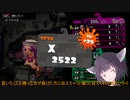 【ガチマッチ】適当きりたんのスプラトゥーン２！！Vol22【エリア】