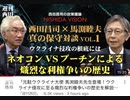 ウクライナ侵攻に至る熾烈な利権争いの歴史　【西田昌司×馬渕睦夫】　真の保守対談 VOL.1