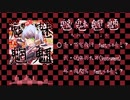 九段時雨/魑魅魍魎 XFD