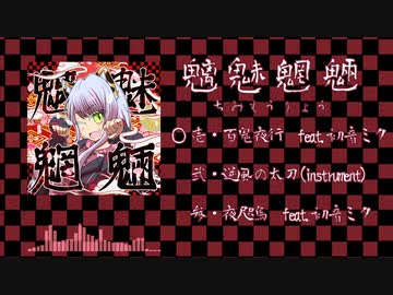 九段時雨/魑魅魍魎 XFD