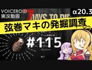【7DTD】弦巻マキの発掘調査#115 【α20.3】【VOICEROID実況】