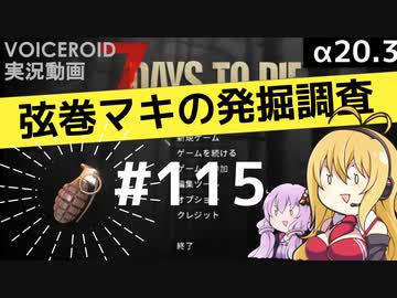 【7DTD】弦巻マキの発掘調査#115 【α20.3】【VOICEROID実況】
